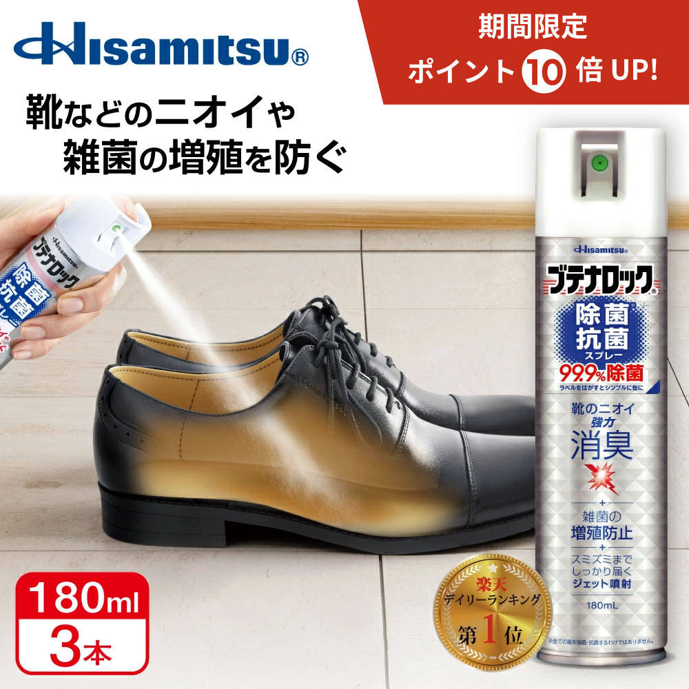 【99.9%除菌！】革靴・スニーカーの臭い対策に！ ブテナロック 除菌抗菌スプレー180ml×3本 99.9%除菌 除菌スプレー 抗菌 抗菌スプレー 除菌抗菌スプレー 除菌抗菌 子供 靴の臭い 対策 靴 消臭 消臭スプレー 靴 スプレー 靴 消臭剤 除菌 消臭スプレー 安全靴
