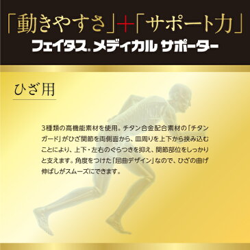 【膝用S】フェイタス メディカル サポーター【久光製薬公式】ランニング ウォーキング ジョギング 野球 サッカーゴルフ テニス