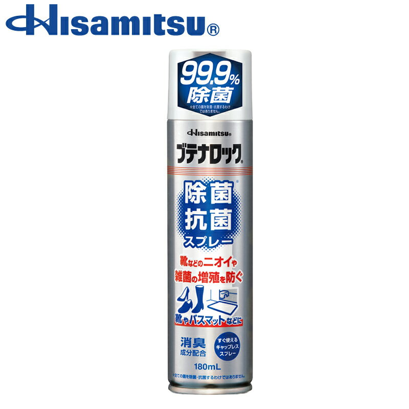 【ランキング1位！】革靴・スニーカーの臭い対策に！99.9％除菌！除菌抗菌スプレー180ml 99.9%除菌 ブテナロック除菌スプレー 抗菌 抗菌スプレー 除菌抗菌スプレー 除菌抗菌 子供 靴の臭い 対策 消臭 靴 消臭スプレー 靴 スプレー 消臭剤 除菌 安全靴 日本製