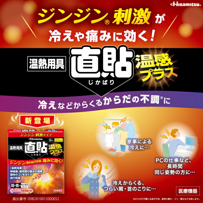 【肩こりでお悩みの方に！】直貼温感プラスS 6枚×3個セット 温熱効果 結構促進 カイロ 貼る 温熱用具【久光製薬公式】