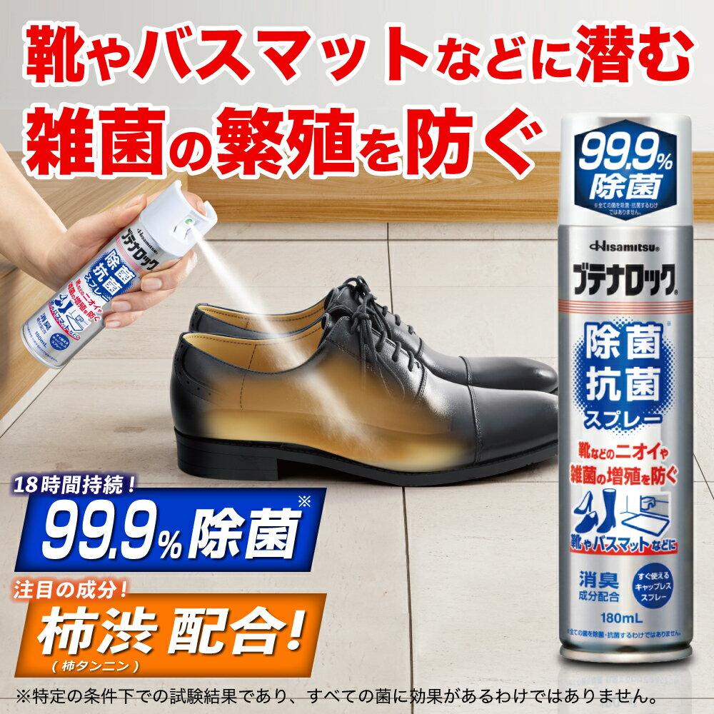 【ランキング1位！】革靴・スニーカーの臭い対策に！99.9％除菌！除菌抗菌スプレー180ml 99.9%除菌 BL除菌スプレー 抗菌 抗菌スプレー 除菌抗菌スプレー 除菌抗菌 子供 靴の臭い 対策 消臭 靴 消臭スプレー 靴 スプレー 消臭剤 除菌 安全靴 日本製