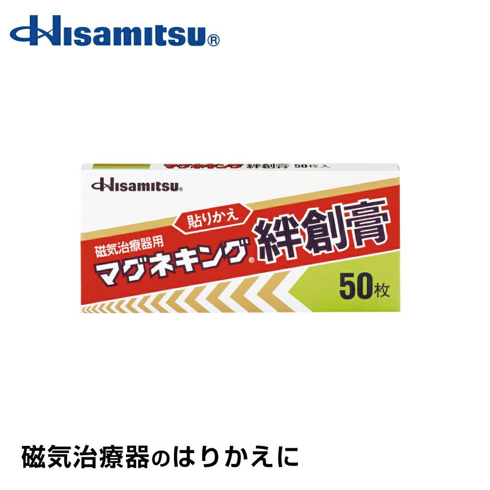 【貼り替え用絆創膏マグネキング絆創膏 50枚入り【久光製薬公式】