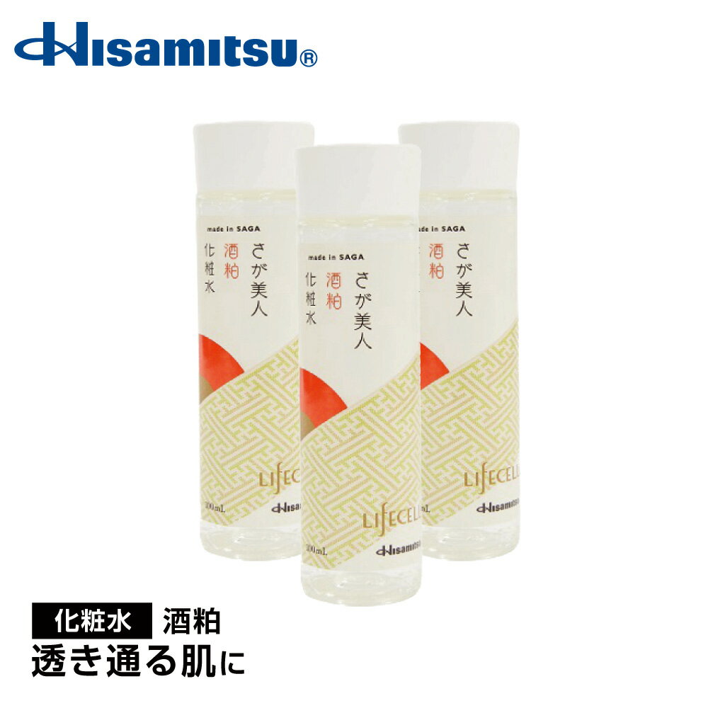 【酒粕化粧水3本】さが美人酒粕 化粧水 100mL【久光製薬公式 ライフセラ】