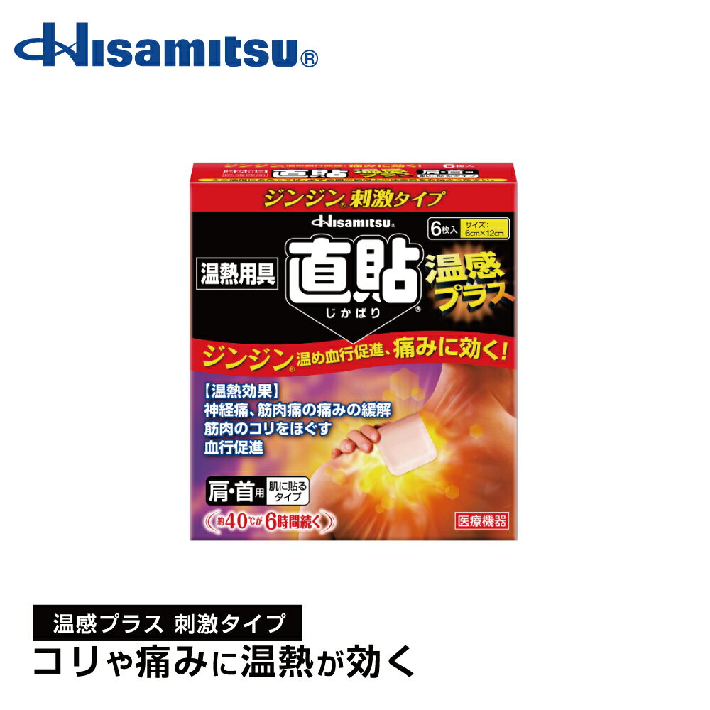 【肩こり・神経痛でお悩みの方に 】40℃の温熱効果で血行促進 直貼温感プラス Sサイズ 6枚入り カイロ 貼る【久光製薬公式】