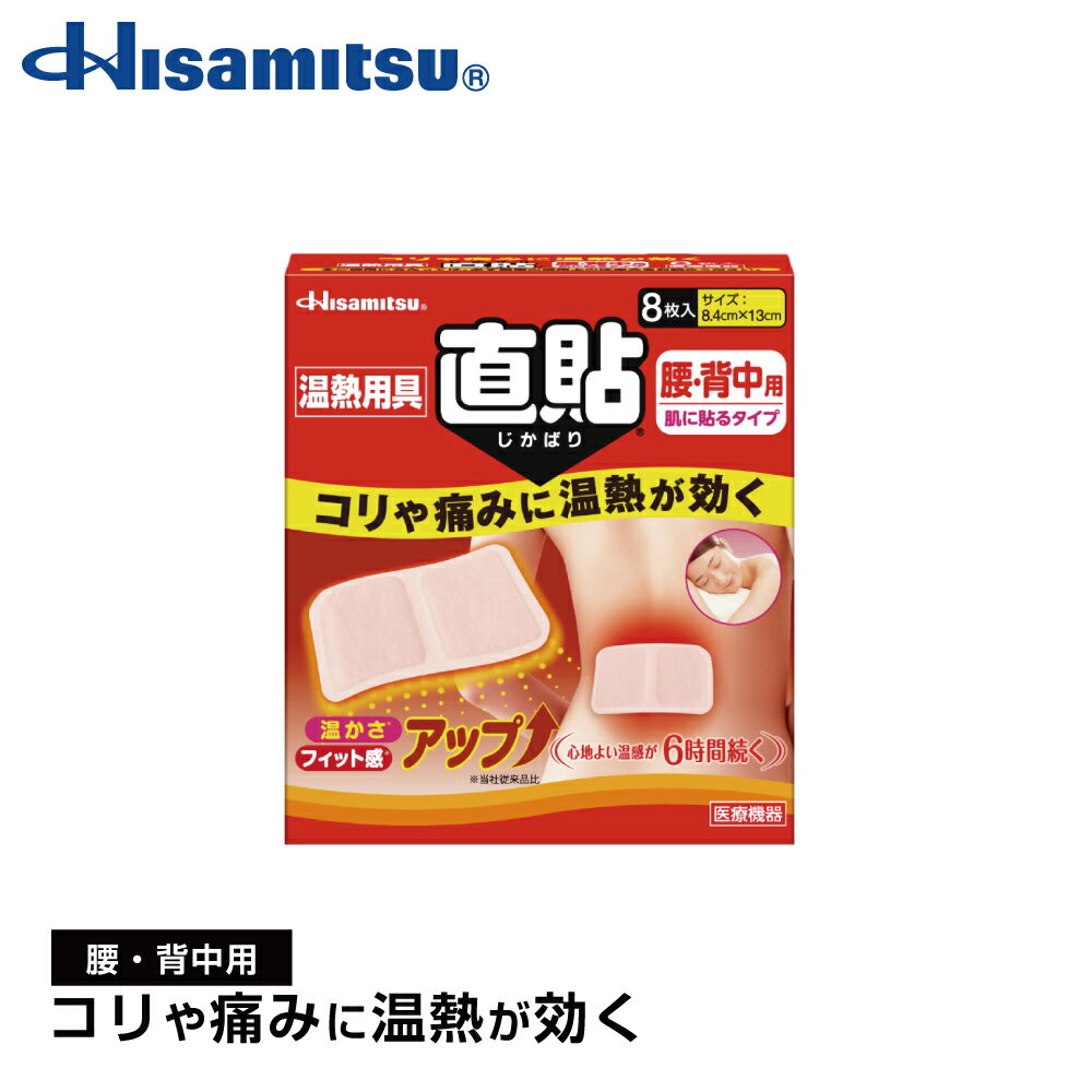 【腰・背中用】肌に直接貼れて優しく温めます！温熱用具 直貼 Mサイズ (腰・背中用）8枚入 カイロ 貼る 岩盤浴【久光…