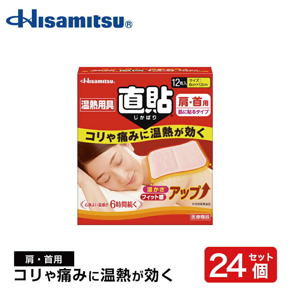 【肩・首用 肌に直接貼れて優しく温めます！】温熱用具 直貼 Sサイズ12枚入り×24個 カイロ 貼る【久光製薬公式】