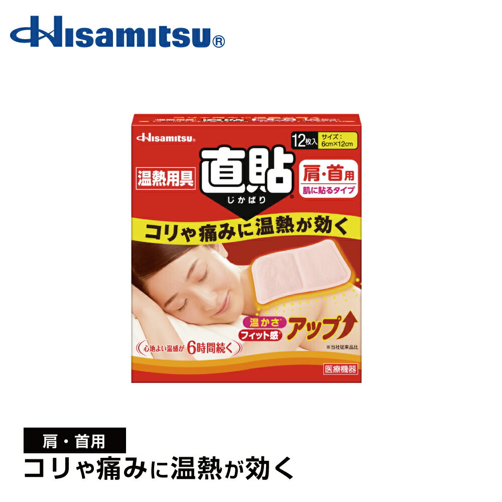 【肩・首用】肌に直接貼れて優しく温めます！温熱用具 直貼 Sサイズ (肩・首用 貼る）12枚入 肩・首・岩盤浴 カイロ …