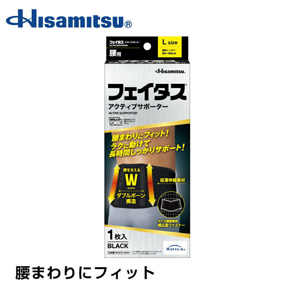 楽天Hisamitsu Wellness Onlineフェイタス アクティブ サポーター 腰用 Lサイズ バスケ ランニング ジョギング ウォーキング 野球 サッカー フットサル バレーボール テニス ゴルフ ラグビー【久光製薬公式】