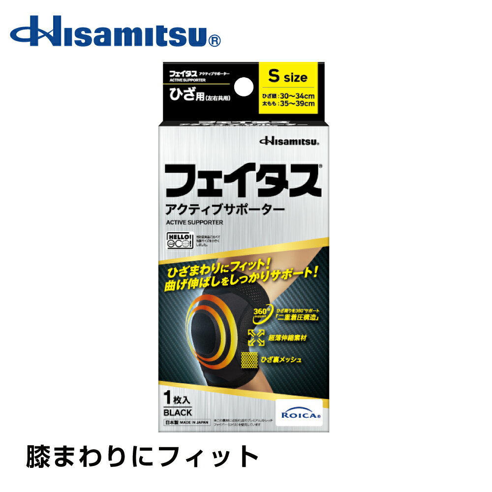 楽天Hisamitsu Wellness Onlineフェイタス アクティブ サポーター ひざ用 Sサイズ バスケ ランニング ジョギング ウォーキング 野球 サッカー フットサル バレーボール テニス ゴルフ ラグビー【久光製薬公式】