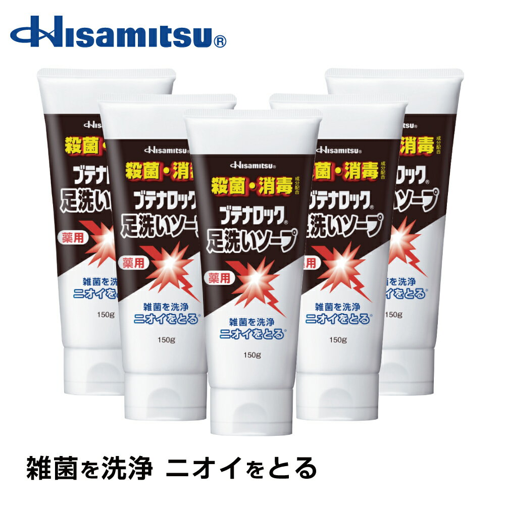 【150g 5本】足の臭いに悩まれている方必見 BL 足洗いソープ150g 足の臭い 足の臭い 対策 足 ソープ 足用ソープ 足用石鹸 足 石鹸 足の臭い ソープ 足の臭い 石鹸 足の匂い フットケア【久光製…