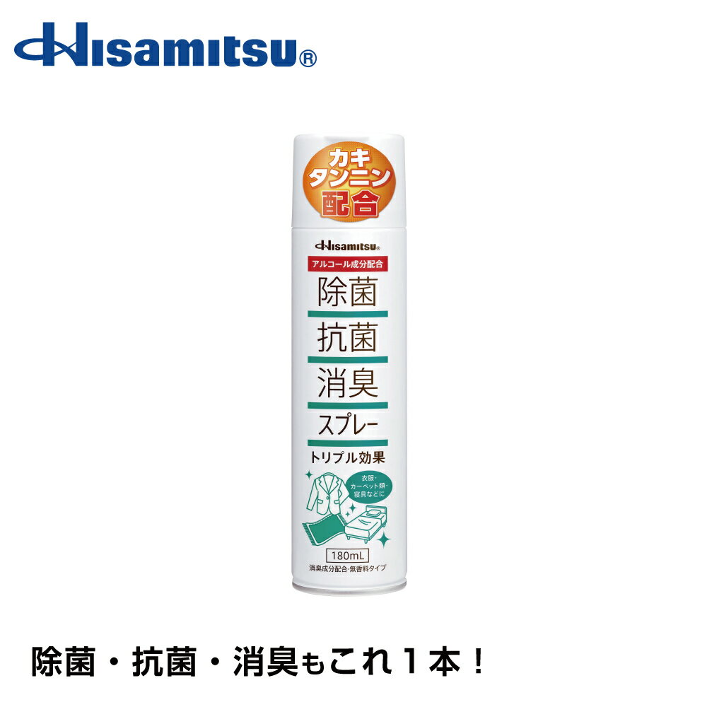 【99.9％除菌！】衣類の除菌消臭対策に！ 除菌抗菌消臭スプレー180ml ウィルス対策 除菌 抗菌 消臭 除菌スプレー 抗菌スプレー 消臭スプレー 除菌抗菌スプレー 洋服 除菌 衣類 スプレー ベット ソファー 靴 カキタンニン 日本製