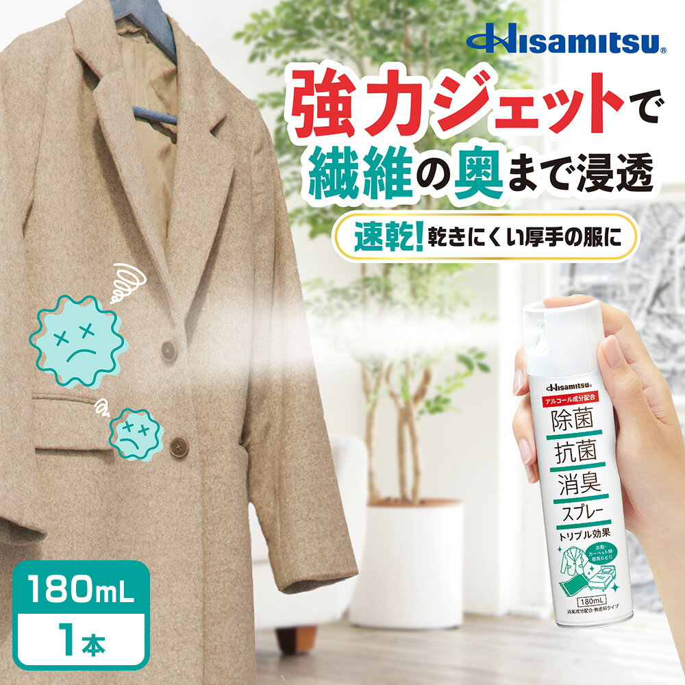 【99.9%除菌!】衣類の除菌消臭対策に! 除菌抗菌消臭スプレー180ml ウィルス対策 除菌 抗菌 消臭 除菌スプレー 抗菌スプレー 消臭スプレー 除菌抗菌ス...