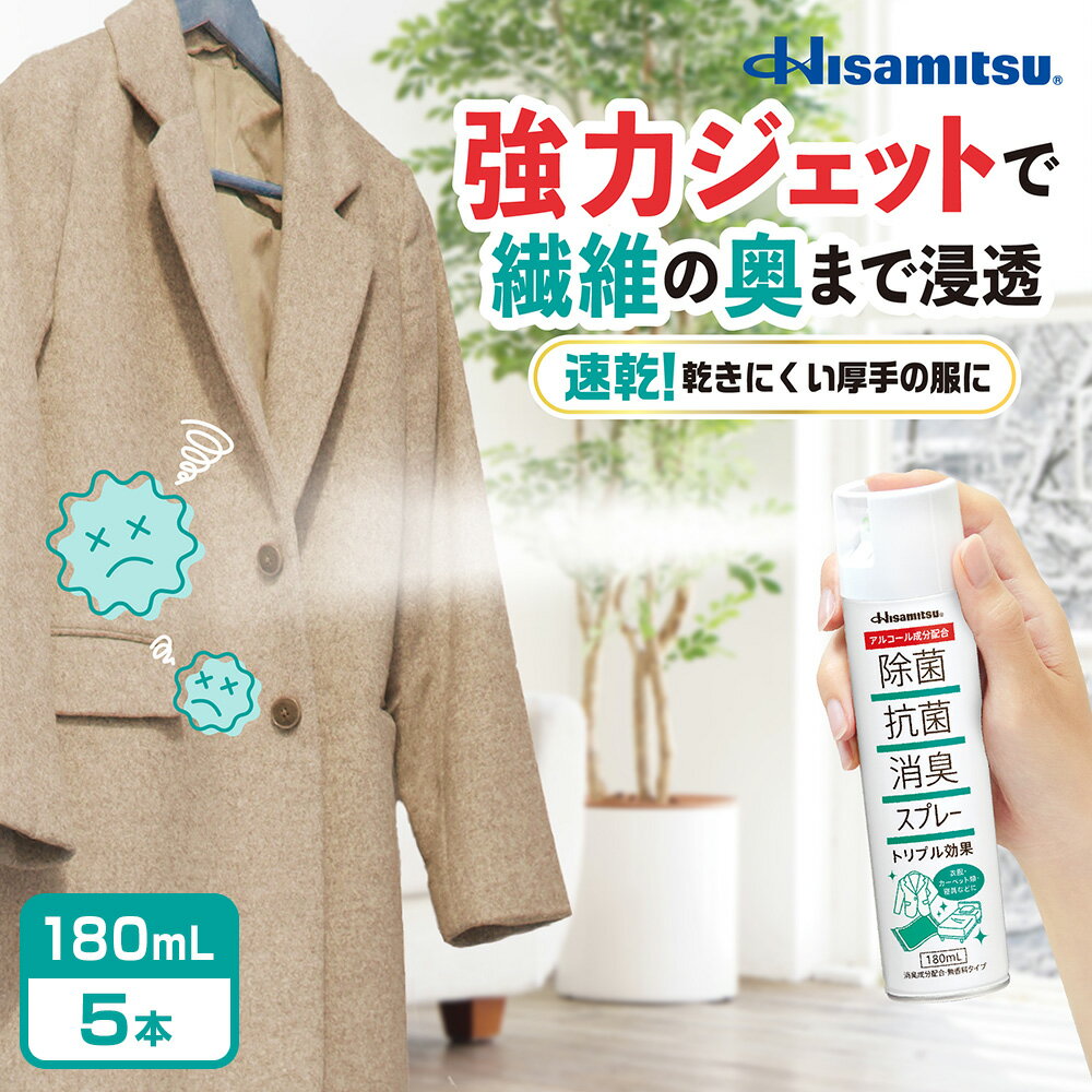 【99.9%除菌!衣類の除菌対策に!】除菌抗菌消臭スプレー180ml×5本 ウィルス対策 除菌 抗菌 消臭 除菌スプレー 抗菌スプレー 消臭スプレー 除菌抗菌ス...