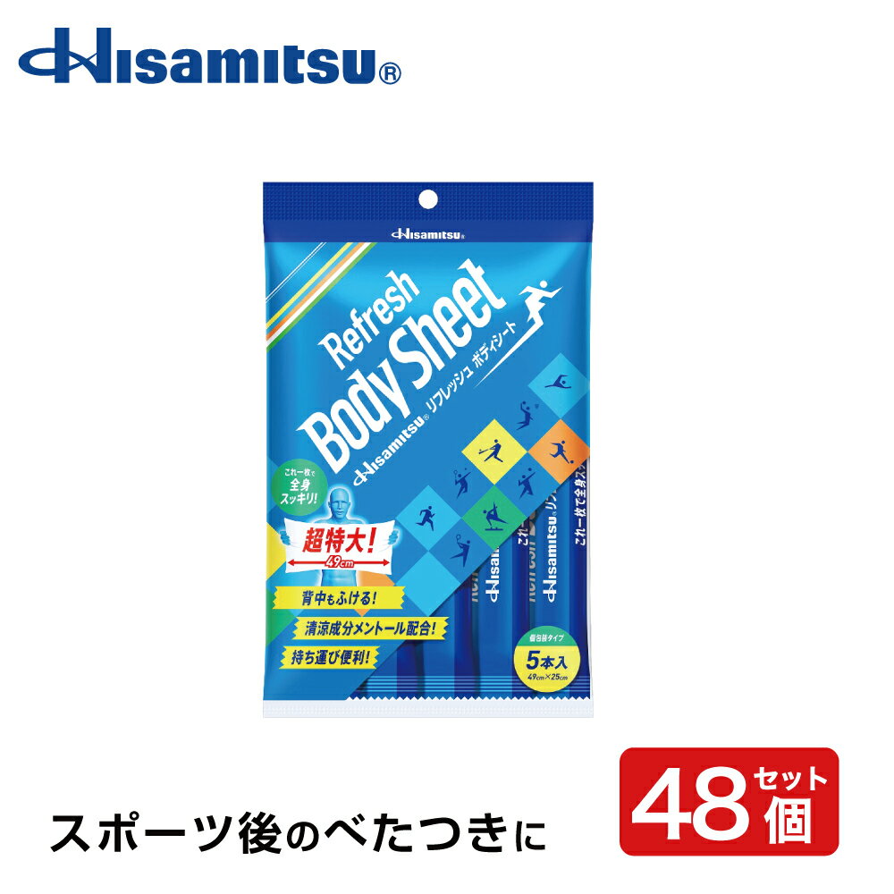 リフレッシュボディシート5枚入り×48個 1枚で全身ふける冷却シート！ 汗拭きシート ボディシート 暑さ対策グッズ 熱中症 熱中症対策 暑さ対策 スポーツ 久光製薬