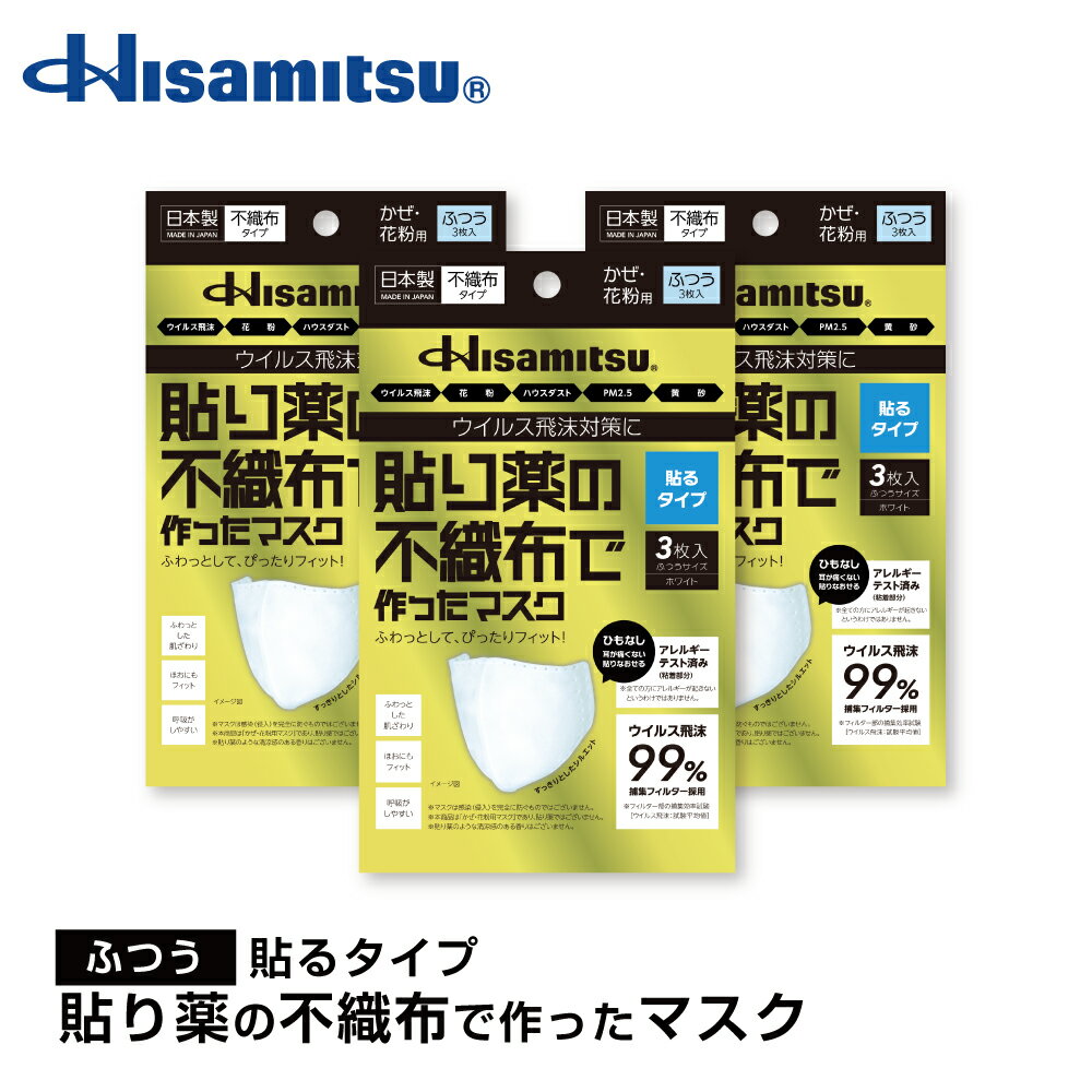 不織布で作ったマスク 貼るタイプ（ふつう） 3枚×3個 花粉症 ハウスダスト ウイルス飛沫 PM2.5 黄砂 日本製 アレルギーパッチテスト済..