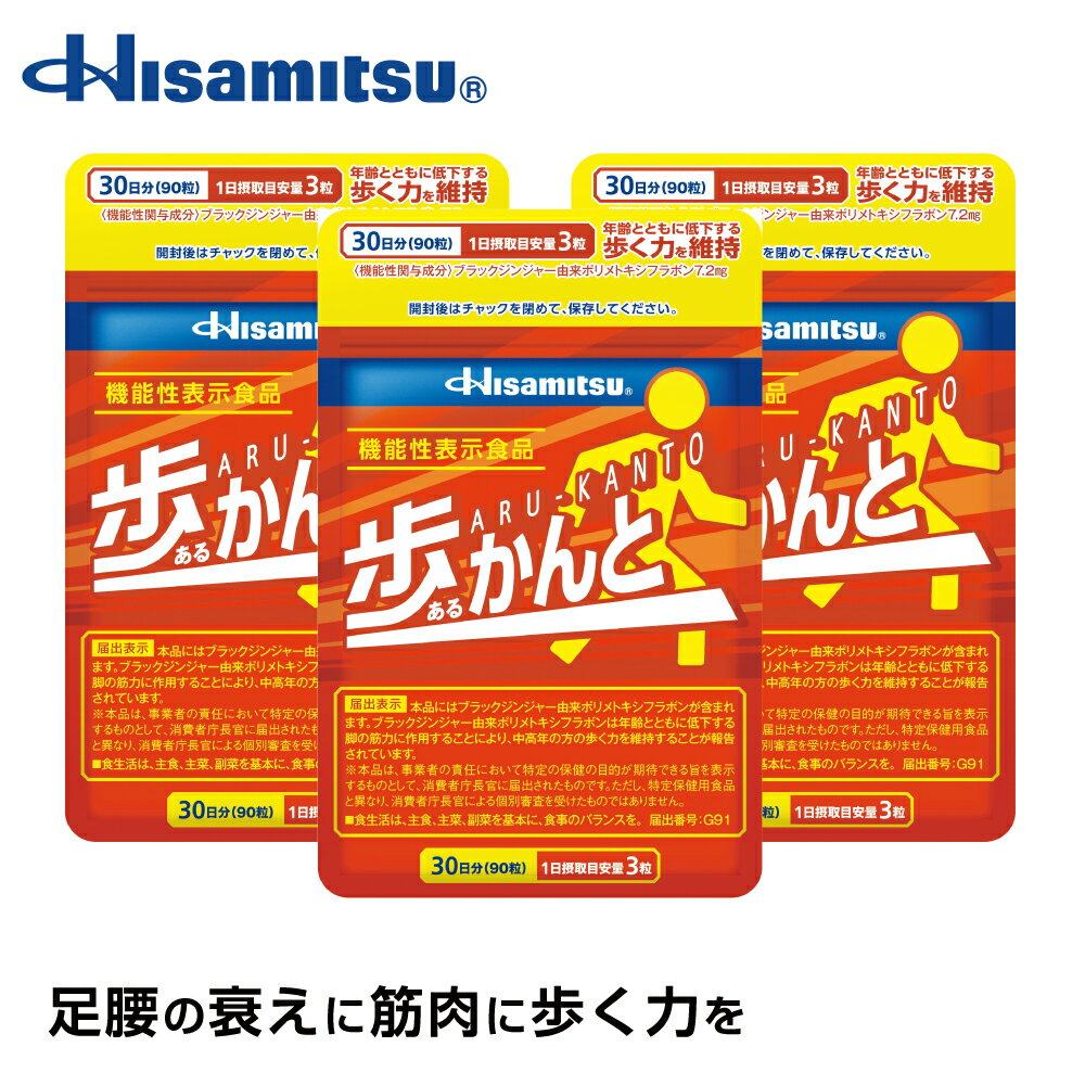 Hisamitsu 歩かんと 90粒×3袋 ブラックジンジャー ロコモ 機能性表示食品 足腰の筋肉 足の筋肉 黒ショウガ ロイシン HMB 筋肉 骨成分