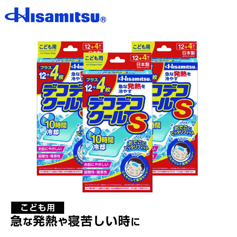 【子供用3個セット】デコデコクールS 12＋4枚 冷却シート 冷却ジェル 風邪 風邪対策 熱中症 熱中症対策 暑さ対策【久…