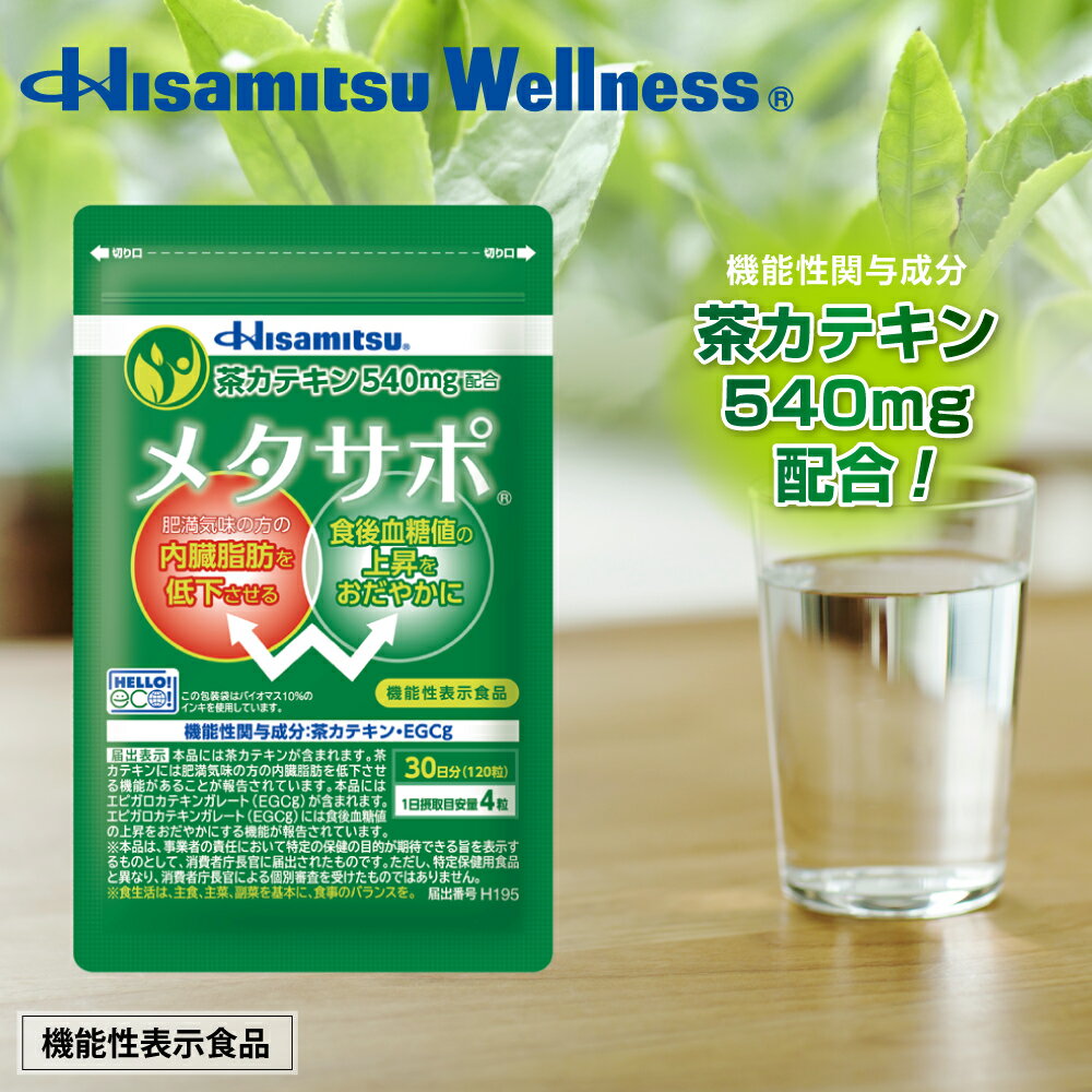 メタサポ?（30日分） 名称機能性表示食品 原材料名還元麦芽糖水あめ（国内製造）/緑茶抽出物、セルロース、ステアリン酸カルシウム、HPC、セラック 栄養成分表記4粒（1.0g）あたりエネルギー：3.88kcalたんぱく質：0.013g脂質：0.014g炭水化物：0.926g食塩相当量：0?0.005g機能性関与成分：茶カテキン540mgエピガロカテキンガレート（EGCG）140.2mg 容量（一袋あたり）30g（250mg×120粒） 1日の摂取目安量お食事の時に4粒まとめて、かまずに水などと一緒にお召し上がりください。 （過剰に摂取することは避け、1日の目安量をお守りください。） 製造国日本 ご使用上の注意 ※本品は多量摂取により疾病が治癒したり、より健康が増進したりするものではありません。1日摂取目安量を守ってください。 原材料をご参照の上、食品アレルギーのある方はお召し上がりにならないでください。 保存方法 ※直射日光、高温多湿を避けて保存してください。 使用期限 使用期限まで6ヶ月以上あるものをお送りします。