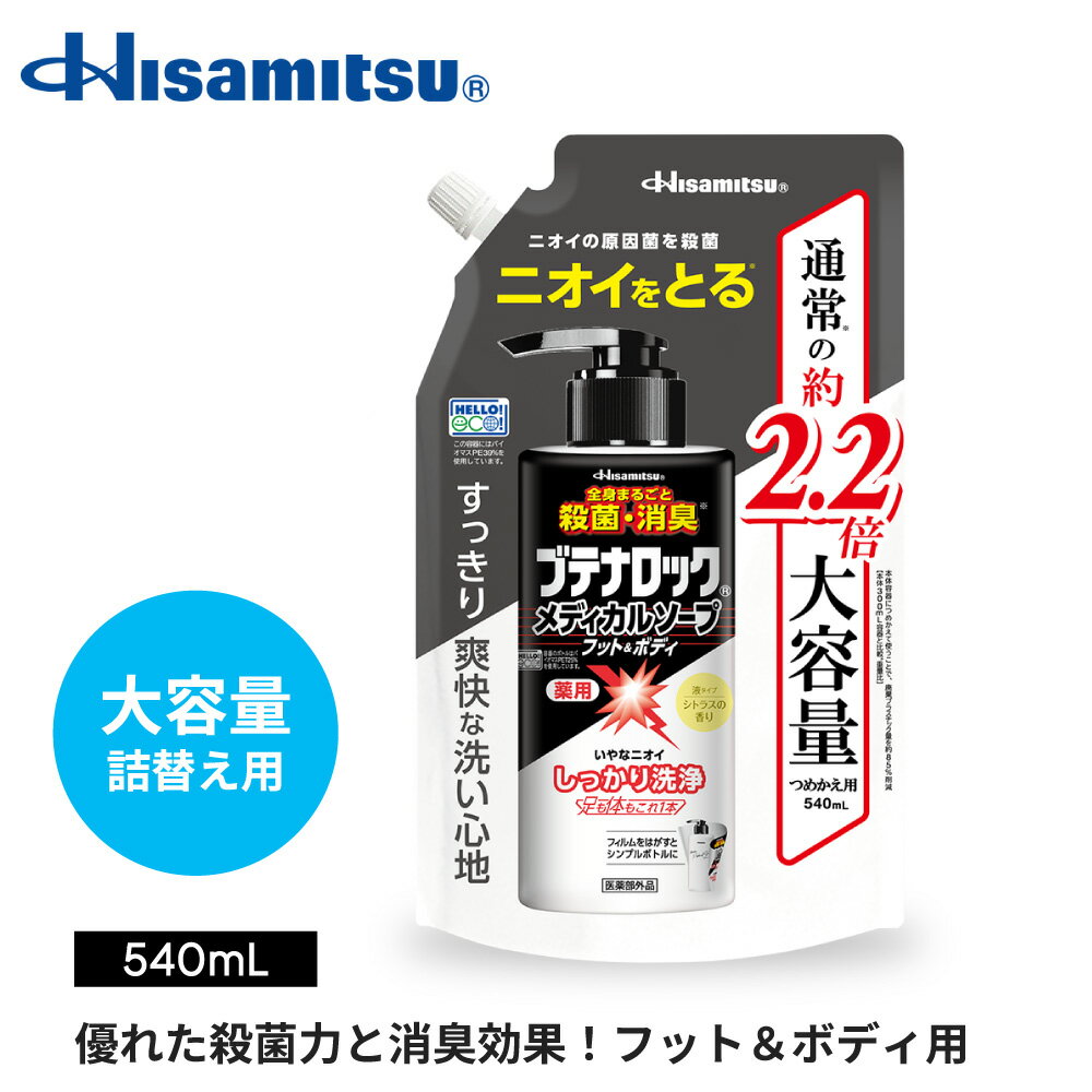 薬用 BL ブテナロック メディカルソープ フット＆ボディ 大容量 詰め替え用 540mL シトラスの香り 全身用 全身洗える しっかり洗浄 殺菌 消臭 全身用 足の臭い 対策 足 ソープ 足用ソープ 足用石鹸 足 石鹸　足の臭い ソープ 石鹸 【久光製薬公式】