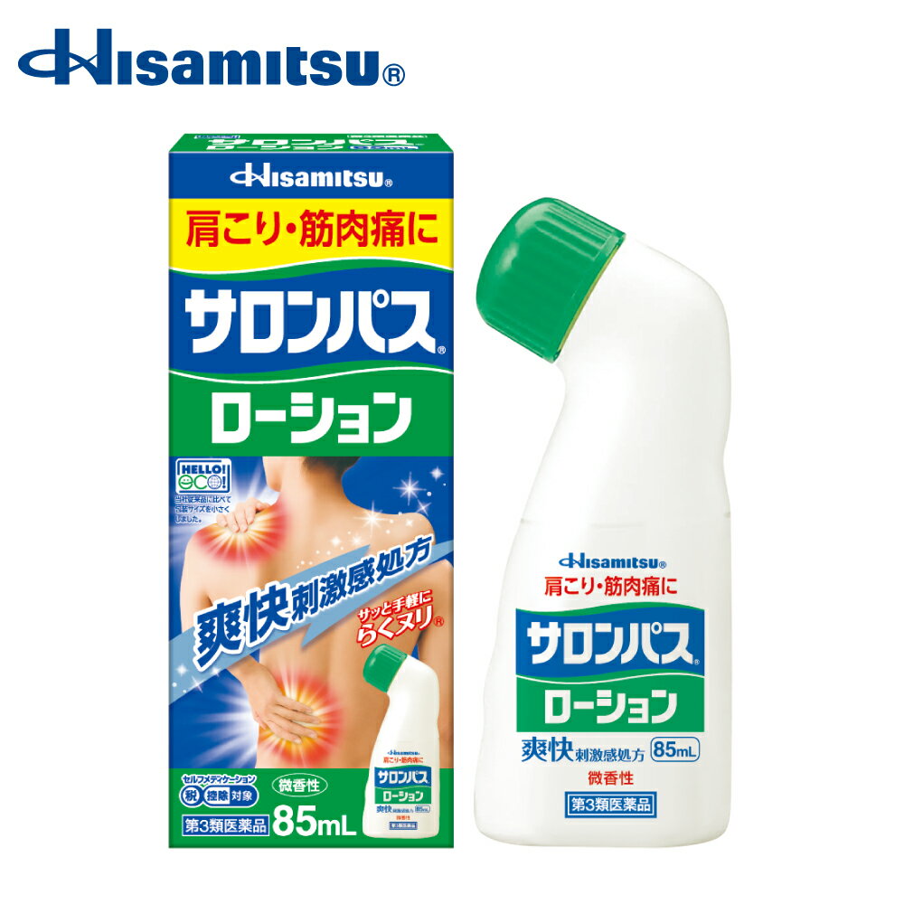 【第3類医薬品】サロンパス ローション 85ml