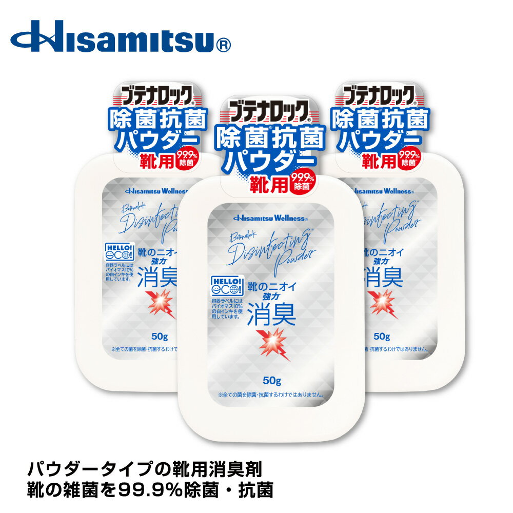 革靴・スニーカーの臭い対策に！99.9％除菌！除菌抗菌パウダー 50g 3個セット ブテナロック 除菌抗菌 パウダー 粉 子供 靴の臭い 対策 消臭 靴 安全靴 ブーツ 雑菌 臭い 消臭剤 除菌 日本製のサムネイル