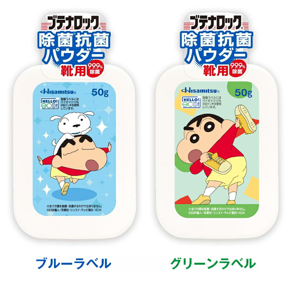 ブテナロック 除菌抗菌パウダー クレヨンしんちゃんパッケージ（ブルー）50g 靴 足 消臭 パウダー 革靴・スニーカーの臭い対策に！99.9％除菌！粉 子供 靴の臭い 対策 消臭 靴 安全靴 ブーツ 雑菌 臭い 消臭剤 除菌 日本製 送料無料 hisamitsu-10000736 Hisamitsu Wellness 公式ショップ サンプル画像2