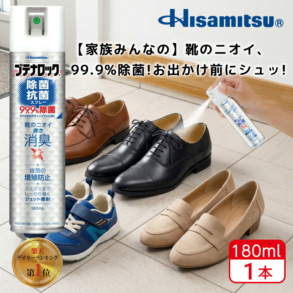 革靴・スニーカーの臭い対策に！99.9％除菌！除菌抗菌スプレー180ml 99.9%除菌 ブテナロック 除菌スプレー 抗菌 抗菌スプレー 除菌抗菌スプレー 除菌抗菌 子供 靴の臭い 対策 消臭 靴 消臭スプレー 靴 スプレー 消臭剤 除菌 安全靴 日本製