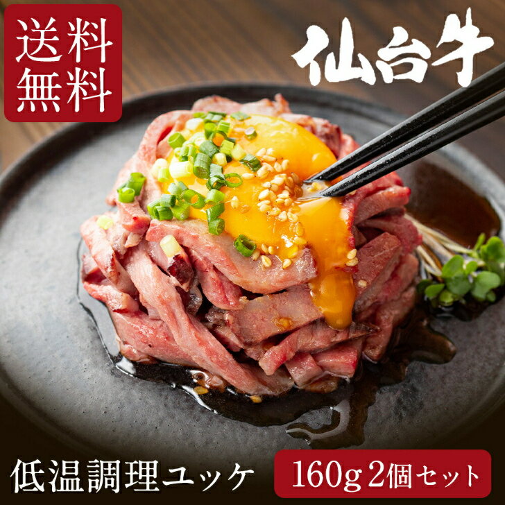 【お年玉クーポンあり】【送料無料】 仙台牛 低温調理ユッケ 160g×2個セット 320g お得な2個セット 和牛 ユッケ 牛 ゆっけ 牛ユッケ お肉 仙台牛 牛肉 国産牛 国産牛肉 高級 グルメ 取り寄せ 仙台 高級肉 ギフト 肉ギフト おつまみ 美味しいもの プレゼント 贈り物 御歳暮 - 創作料理ヒサレコマフ