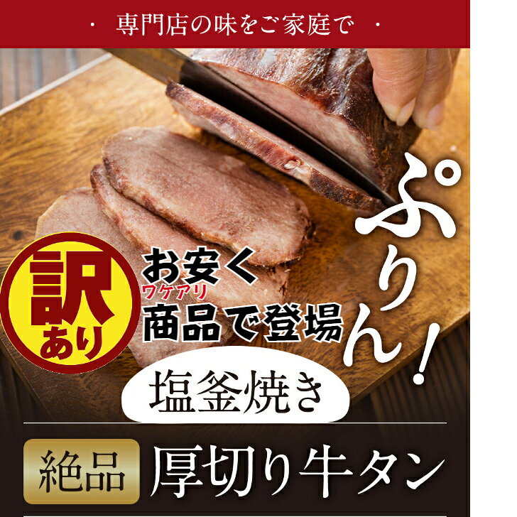 訳アリ 牛タンの塩釜焼き 【牛タン250g総重量1キロ】 塩たん お肉 厚切り牛タン 厚切りタン 牛タン塩 訳ありグルメ 訳あり 食品 冷凍 高級 肉 訳アリ 母の日 父の日 贈り物 ギフト お中元 送料無料 hisarekomafu-10000061 創作料理ヒサレコマフ サンプル画像2