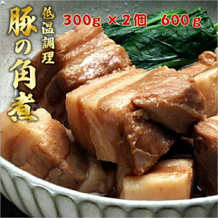 【お年玉クーポンあり】【送料無料】夏ミカンで仕上げた豚の角煮 お得な2個セット 真空冷凍 300グラム×2 ギフト 角煮 煮豚 豚 豚の角煮 豚角煮 豚バラ 豚バラ肉 豚肉 セット 冷凍惣菜 贈り物 お取り寄せ グルメ 美味しいもの 食品 仕送り 一人暮らし おかず 角煮丼 - 創作料理ヒサレコマフ