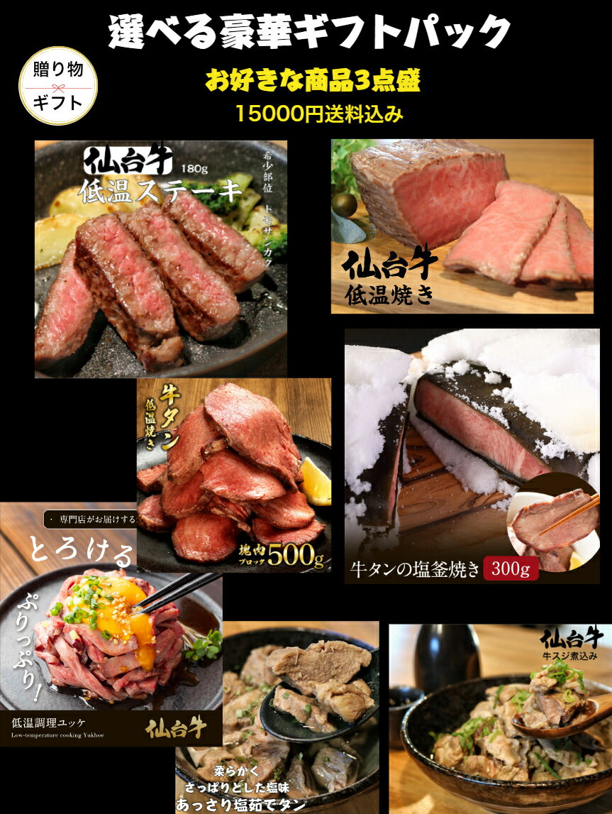 肉・セット 【送料無料】選べる豪華ギフト 3点セット 贈り物 ギフト 肉 詰め合わせ お祝い ローストビーフ 仙台牛 牛タン ステーキ 牛煮込み 茹でタン 肉ギフト お惣菜 お取り寄せ グルメセット 選べるギフト お惣菜ギフト 母の日 父の日 お中元 御中元