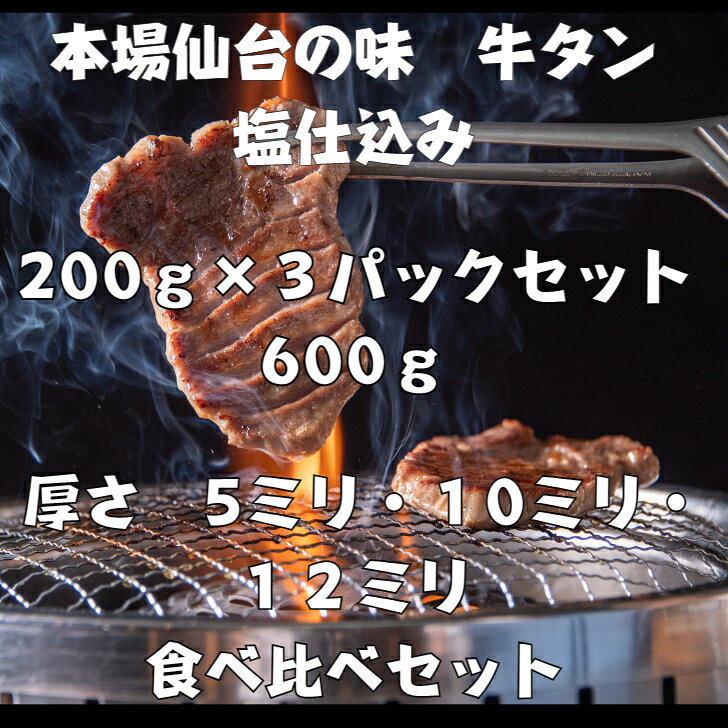 仙台名物上タン塩 牛タン 塩仕込み 計600g 200グラム ×3種セット　5ミリ・10ミリ・...