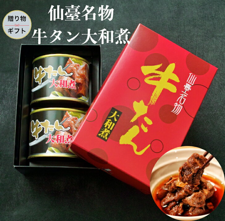 仙台名物 牛タン大和煮 170g×2缶　ギフト タン元 タン先 たん元 牛たん たん 牛肉 タン ぎゅうたん 厚切り牛タン 厚切りタン 薄切り牛..