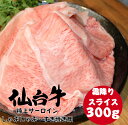 【送料無料】仙台牛 特上 サーロイン スライス しゃぶしゃぶ すき焼き用 300g〜500g 牛ロース リブロース 冷凍 ギフト 和牛 国産牛 銘柄牛 ブランド...