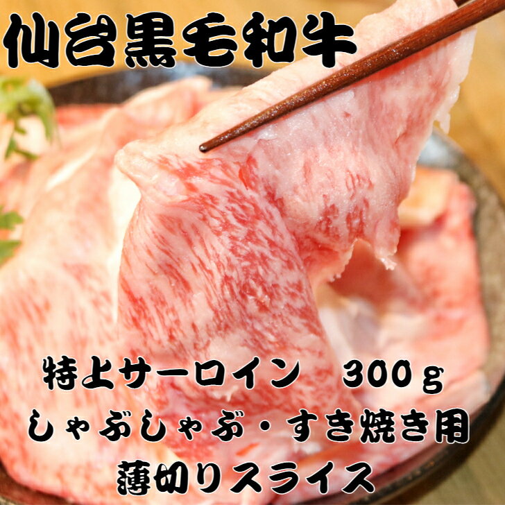 【スーパーSALE 20％OFF】【送料無料 】黒毛和牛 サーロイン スライス しゃぶしゃぶ すき焼き用 300g ・500g牛ロース リブロース 冷凍 ギフト 和牛 国産牛 ブランド牛 内祝い 和牛 冷凍 楽天市場 牛肉 肉 黒毛和牛 高級肉 高級 敬老の日 母の日 父の日 御中元 御祝 2