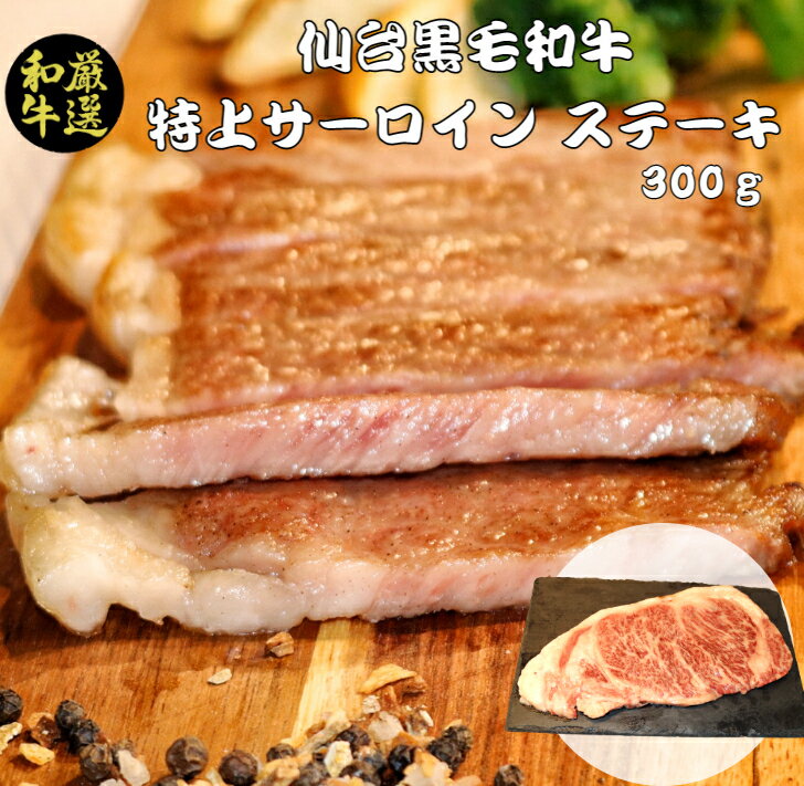 【 楽天スーパーSALE 50％OFF 半額 】新商品 仙台黒毛和牛 サーロイン ステーキ用 300g 牛ロース リブロース 冷凍 ギフト 和牛 国産牛 ブランド牛 内祝い 和牛 冷凍 楽天市場 牛肉 肉 黒毛和牛 高級肉 高級 お歳暮 御年賀 クリスマスディナー 母の日 父の日 御中元 お中元のサムネイル