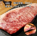 新商品【スーパーDEAL40倍＋】 日高見牛 サーロイン ステーキ肉 300g 牛ロース リブロース 冷凍 ギフト 和牛 国産牛 ブランド牛 内祝い 和牛 冷凍 楽天市場 牛肉 肉 黒毛和牛 高級肉 高級 お歳暮 御年賀 クリスマスディナー 母の日 父の日 御中元 敬老の日