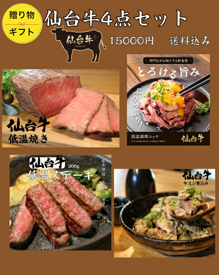 肉・セット 仙台牛4点セット ギフト 豪華4点セット 贈り物 ギフト商品 お中元 お祝い クリスマス 仙台牛低温調理 ユッケステーキ 牛スジ煮込み お取り寄せ グルメ 牛煮込み 贈り物 肉 ギフト セット商品 お歳暮 御年賀 クリスマスディナー 母の日 父の日