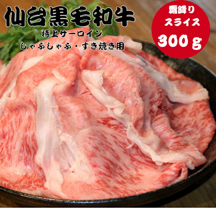 【スーパーSALE 20％OFF】【送料無料 】黒毛和牛 サーロイン スライス しゃぶしゃぶ すき焼き用 300g ・500g牛ロース リブロース 冷凍 ギフト 和牛 国産牛 ブランド牛 内祝い 和牛 冷凍 楽天市場 牛肉 肉 黒毛和牛 高級肉 高級 敬老の日 母の日 父の日 御中元 御祝 1