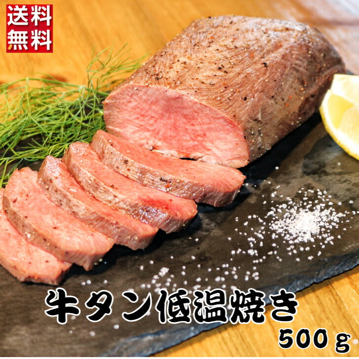 牛タン低温焼き 500グラム～ 冷凍 牛