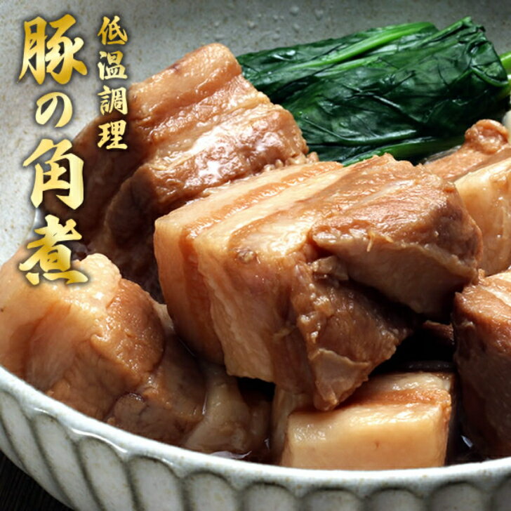 【スーパーSALE 10％OFF】低温調理 豚の角煮 150g～600g お取り寄せグルメ 豚角煮 角煮 冷凍食品 煮豚 豚バラ 豚肉 温めるだけ おかず ギフト 煮込み 豚バラ肉 グルメ 冷凍 食品 お取り寄せ 贈…