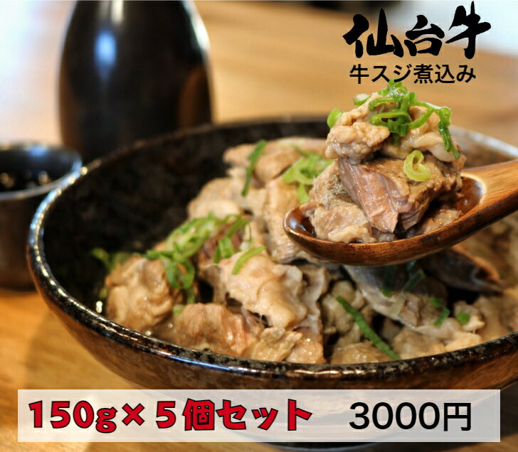 肉ギフト（3000円程度） 仙台牛 牛筋 煮込み 150g×5個セット 牛スジ 塩煮込み 国産 牛すじ 訳あり 牛すじ煮込み 牛スジ ボイル 牛筋 牛筋肉 牛すじ肉 牛スジ肉 ぎゅうすじ 国産和牛 すじ肉 スジ肉 煮込み 冷凍 牛肉 ギフト おつまみ 絶品 お肉