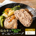 【50】仙台牛 × グレインフェッドビーフ 手ごね ハンバーグ 150g×4個セット 牛肉100％  ...