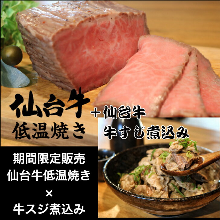 【期間限定販売】仙台牛 モモ肉低温焼き 300g 仙台牛スジ煮込みセット黒毛和牛 ローストビーフ 冷凍 ギフト 和牛 国産牛 内祝い 和牛ロ..