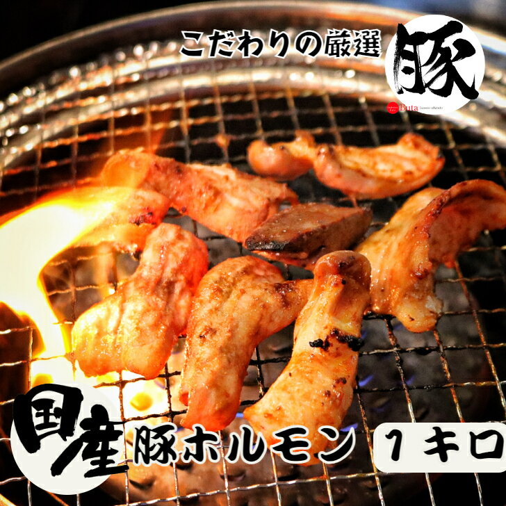 国産 豚 ホルモン 1キロ 250g×4パック 味噌タレ 焼肉 タレ 豚ホルモン ホルモン焼き 国産ホルモン 美味しい バーベキュー bbq おつまみ 晩酌 お取り寄せ グルメ 味付 冷凍食品 おかず 冷凍惣菜 味付き肉 味付け肉 贈り物 高級 御中元 父の日