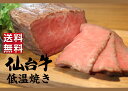 A5最高ランク仙台牛 モモ肉低温焼き