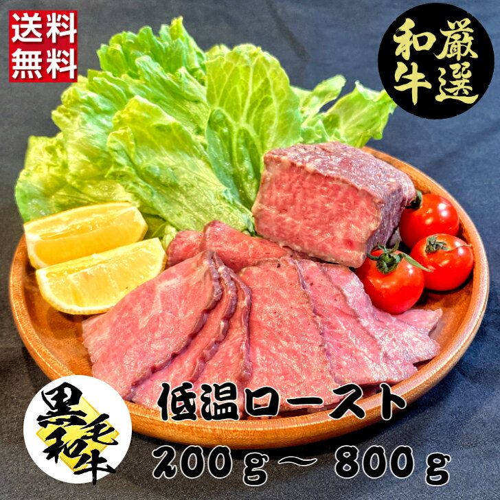 【スーパーDEAL10倍＋10％】厳選黒毛和牛 低温ロースト 200g～800g(3個セット購入で1個サービス) 黒毛和牛 ロースト…