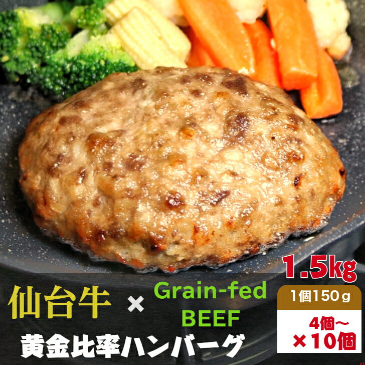 仙台牛 × グレインフェッドビーフ 黄金比率 ハンバーグ 150g×4個~10個セット 牛肉100% 特製ソース付 調理不要 湯煎 ハンバーグ 牛肉 和牛 黒毛和牛 冷凍食品 グルメ 添加物不使用 お歳暮 クリスマス 誕生日 贈り物 送料無料