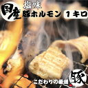 国産 豚 ホルモン 塩味 1キロ 250g×4パック ニンニク塩味 焼肉 タレ 豚ホルモン ホルモン焼き 国産ホルモン 美味しい バーベキュー 塩ホルモン おつまみ お取り寄せ グルメ 肉 味付 冷凍食品 おかず 味付け肉 贈り物 敬老の日 お歳暮