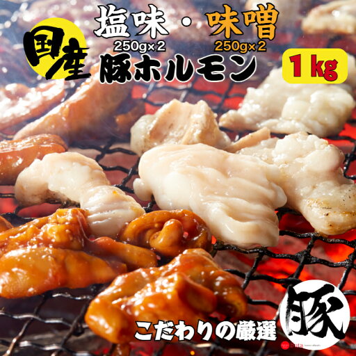 国産 豚 ホルモン 食べ比べセット 合計1キロ 塩500g 味噌500g 味噌ホルモン 塩ホルモン 焼肉 タレ 豚ホルモン ホルモン焼き 国産ホルモン バーベキュー おつまみ 晩酌 お取り寄せ グルメ 冷凍食品 おかず 冷凍惣菜 味付け肉 お中元 父の日 国産 豚 ホルモン 食べ比べセット 合計1キロ 塩500g 味噌500g 味噌ホルモン 塩ホルモン 焼肉 タレ 豚ホルモン ホルモン焼き 国産ホルモン バーベキュー おつまみ 晩酌 お取り寄せ グルメ 冷凍食品 おかず 冷凍惣菜 味付け肉 お中元 父の日